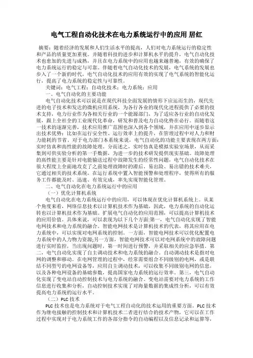 电气工程自动化技术在电力系统运行中的应用 居红