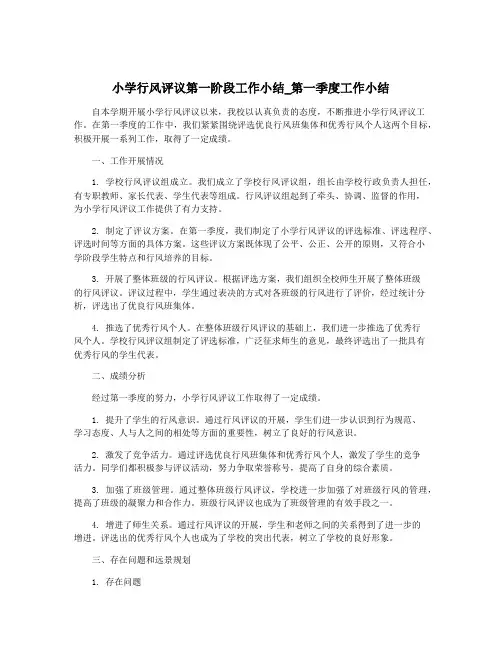 小学行风评议第一阶段工作小结_第一季度工作小结