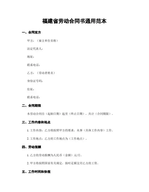 福建省劳动合同书通用范本