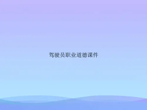 驾驶员职业道德.优秀PPT文档