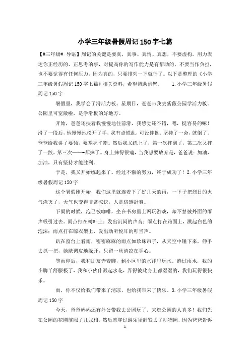 小学三年级暑假周记150字七篇