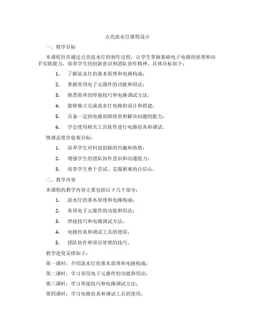 点亮流水灯课程设计
