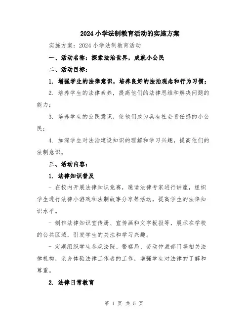 2024小学法制教育活动的实施方案
