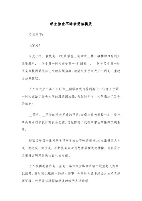 学生拾金不昧表扬信模版（三篇）