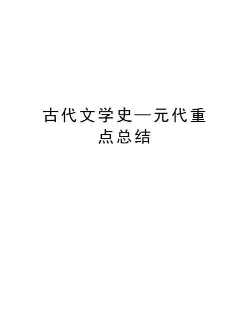古代文学史—元代重点总结资料讲解
