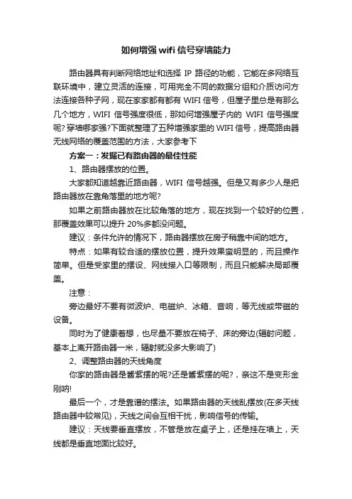 如何增强wifi信号穿墙能力