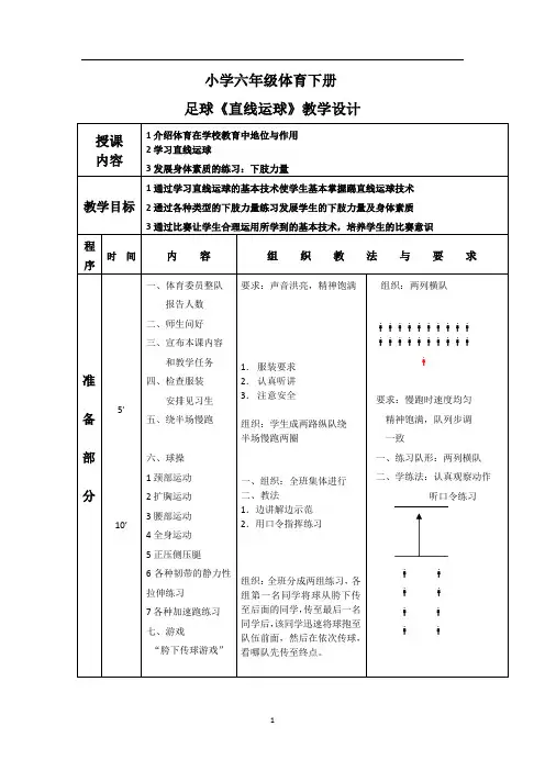 六年级下学期足球《直线运球》教案