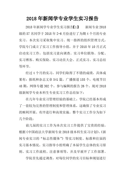 2018年新闻学专业学生实习报告