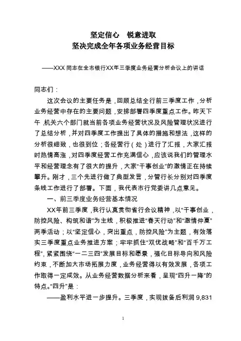 在全市银行三季度业务经营分析会议上的讲话