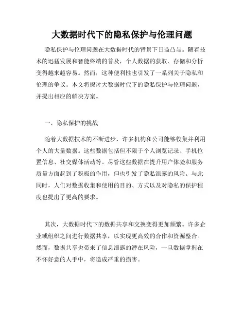 大数据时代下的隐私保护与伦理问题