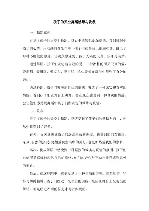 孩子的天空舞蹈感想与收获