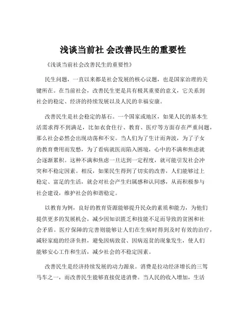 浅谈当前社 会改善民生的重要性