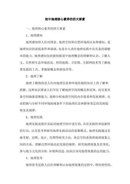 初中地理核心素养的四大要素