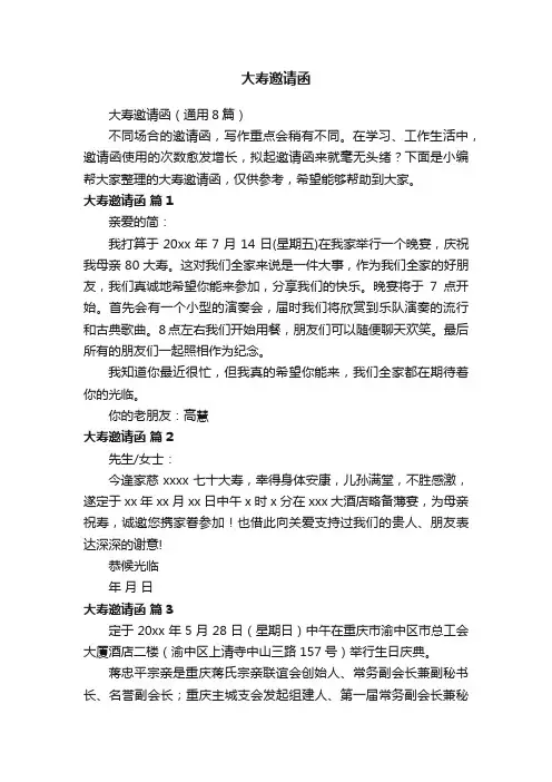 大寿邀请函（通用8篇）