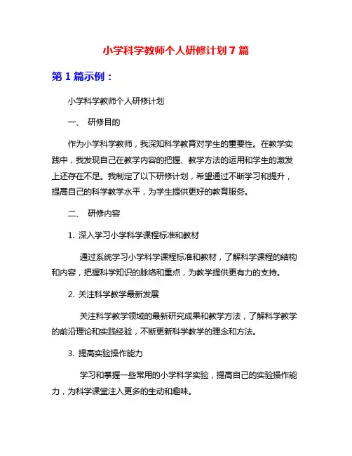 小学科学教师个人研修计划7篇
