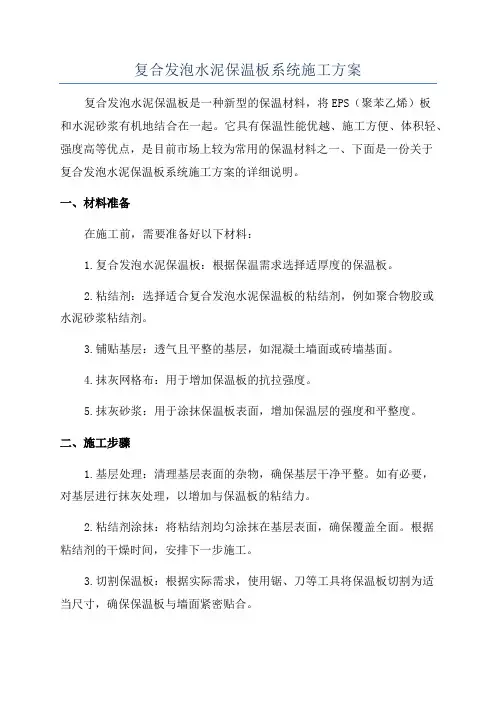 复合发泡水泥保温板系统施工方案