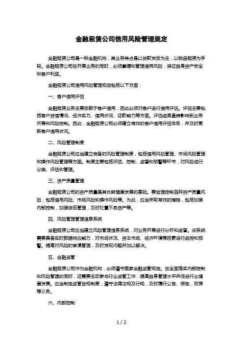金融租赁公司信用风险管理规定