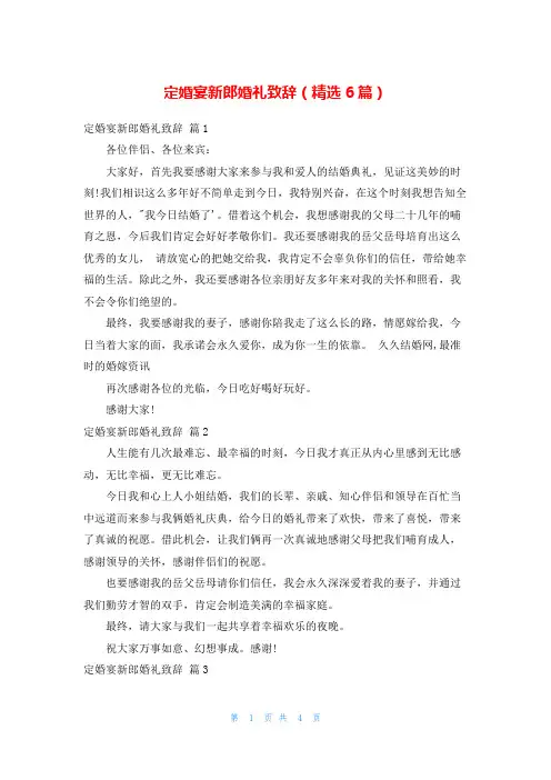 定婚宴新郎婚礼致辞(精选6篇)