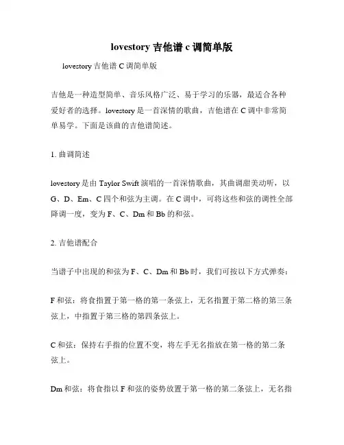 lovestory吉他谱c调简单版