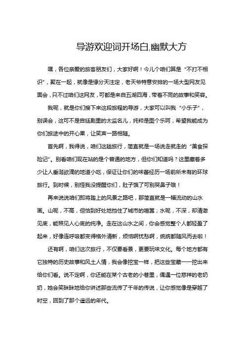 导游欢迎词开场白,幽默大方