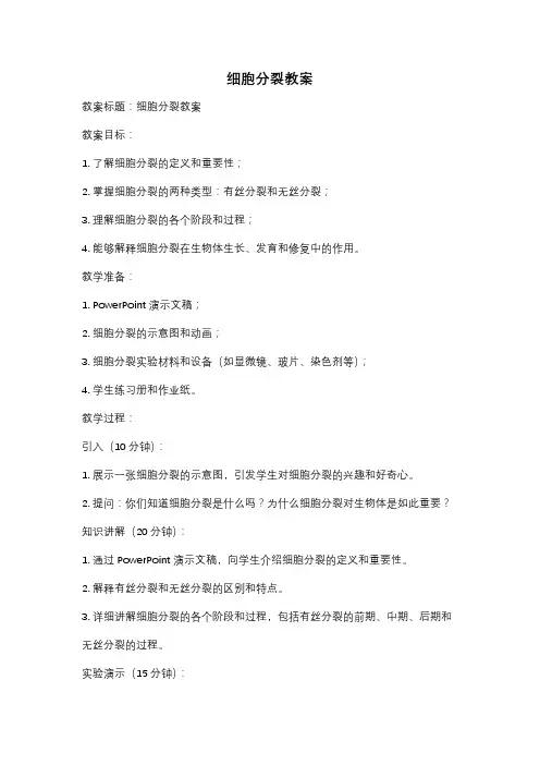 细胞分裂教案