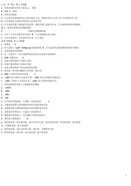 完整word版哈医大毒理学习题集含答案推荐文档