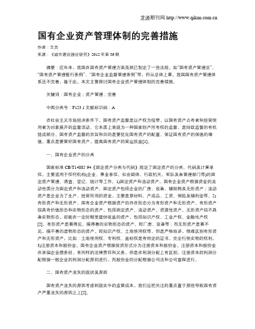 国有企业资产管理体制的完善措施