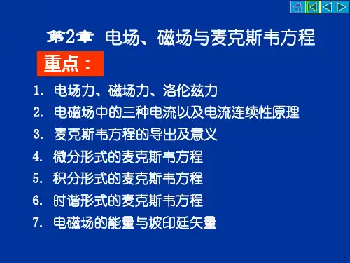 电磁场与电磁波第2章1