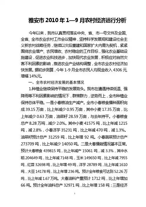 雅安市2010年三季度农村经济形势分析定稿