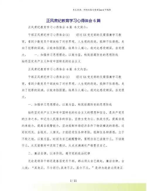 正风肃纪教育学习心得体会 6篇