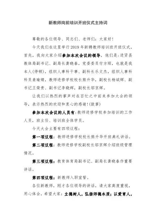 新教师岗前培训开班仪式主持词