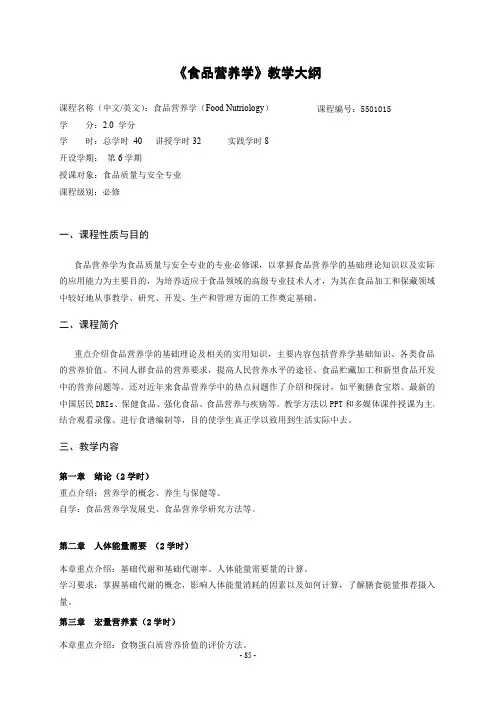《食品营养学》教学大纲2