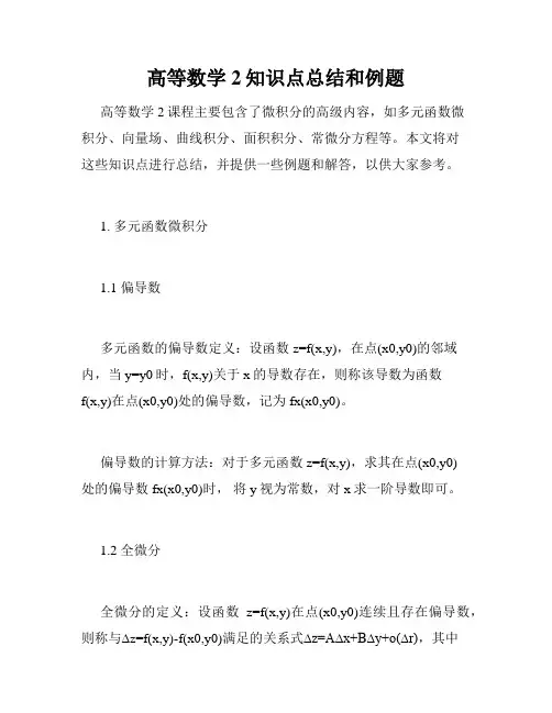 高等数学2知识点总结和例题