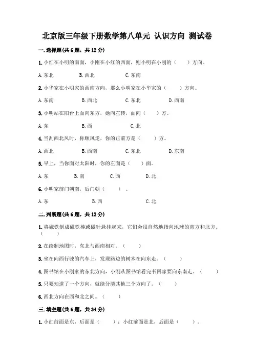 北京版三年级下册数学第八单元 认识方向 测试卷含答案【满分必刷】