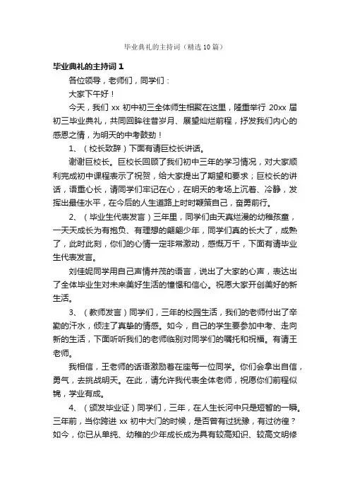 毕业典礼的主持词（精选10篇）