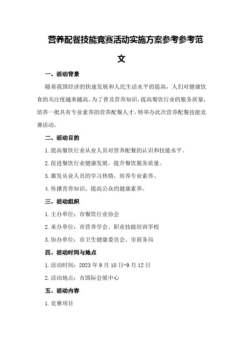 营养配餐技能竞赛活动实施方案参考参考范文