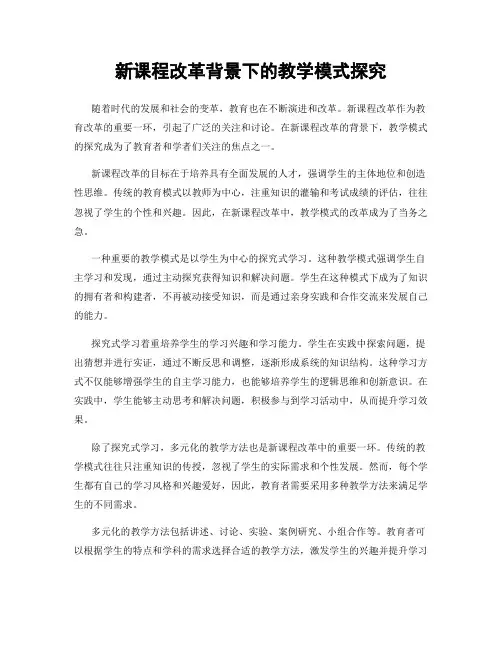 新课程改革背景下的教学模式探究