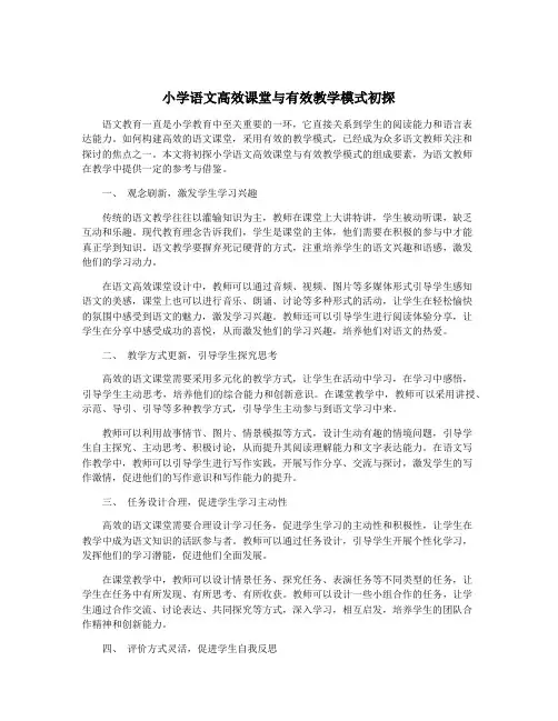 小学语文高效课堂与有效教学模式初探