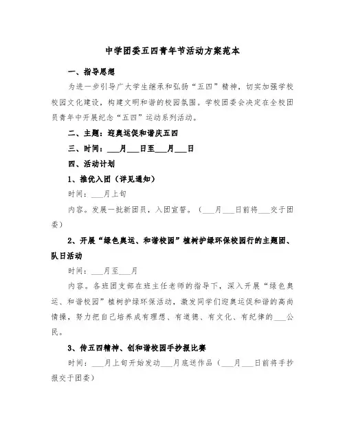 中学团委五四青年节活动方案范本(二篇)