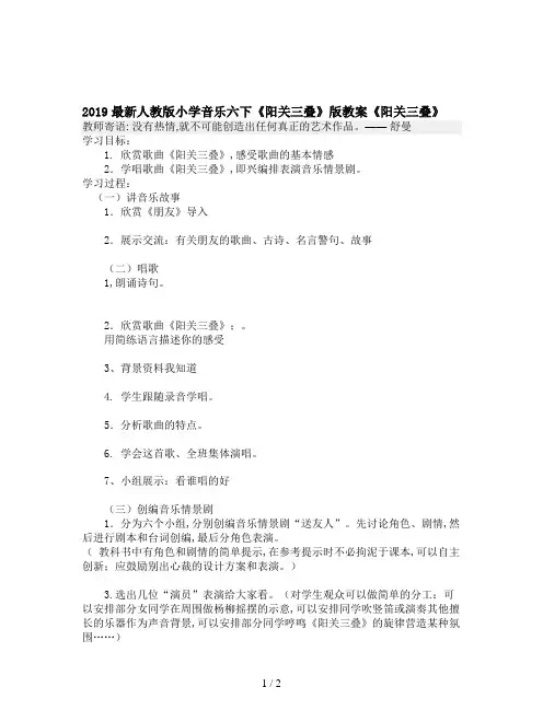 2019最新人教版小学音乐六下《阳关三叠》版教案