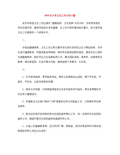 2018年小学卫生工作计划4篇