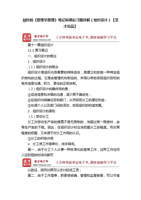 刘松柏《管理学原理》笔记和课后习题详解（组织设计）【圣才出品】