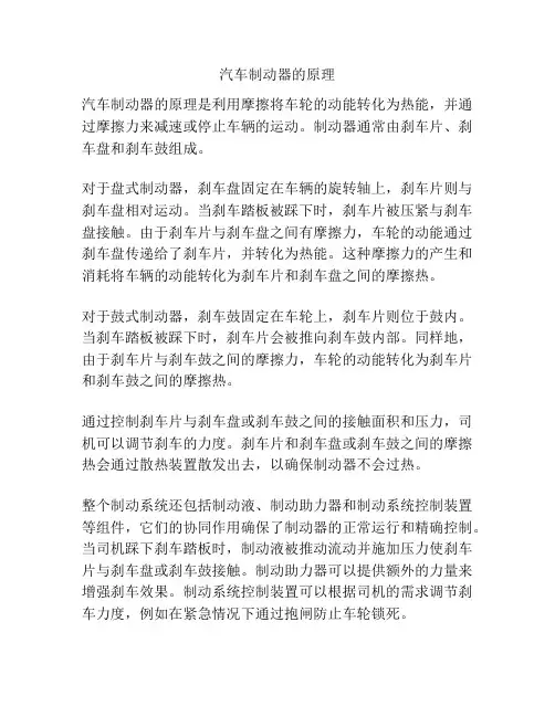 汽车制动器的原理
