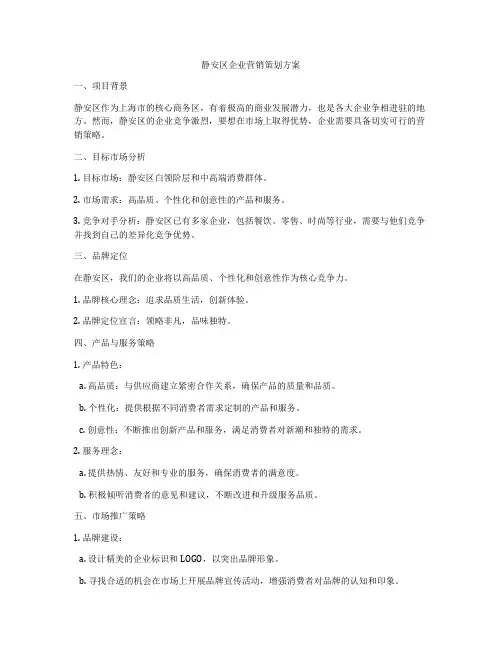 静安区企业营销策划方案