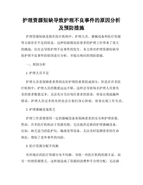 护理资源短缺导致护理不良事件的原因分析及预防措施