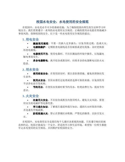 校园水电安全：水电使用的安全规范