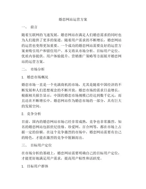 婚恋网站运营方案