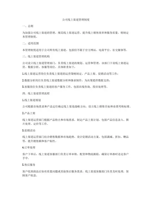 公司线上渠道管理制度