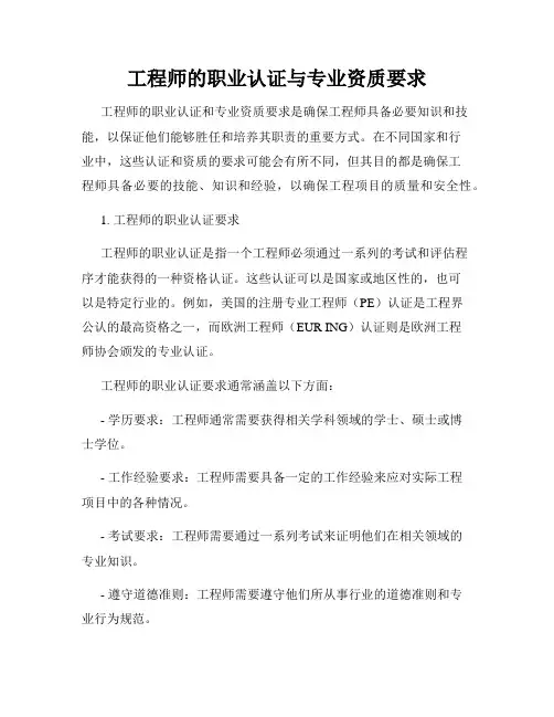 工程师的职业认证与专业资质要求
