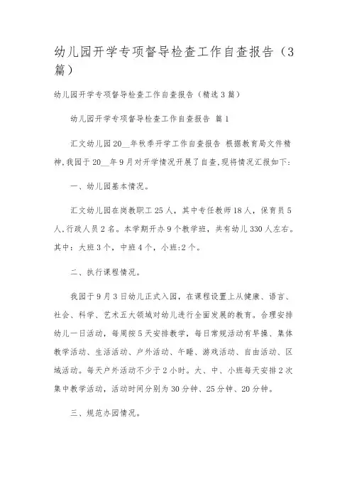 幼儿园开学专项督导检查工作自查报告(3篇)